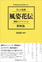 風姿花伝　創造とイノベーション