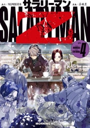 サラリーマンＺ（４）
