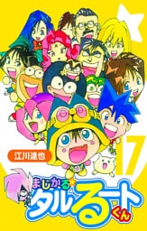 まじかる☆タルるートくん 17（ハーパーコリンズ・ジャパン×アルト出版）