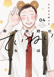 寿々木君のていねいな生活　4巻