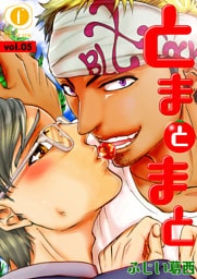 とまとまと　（5）