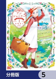 アン・シャーリー【分冊版】　5