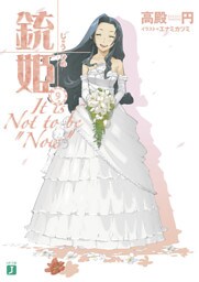 銃姫 9 ～It is Not to be “Now”～