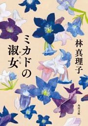 ミカドの淑女