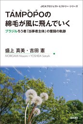 TAMPOPOの綿毛が風に飛んでいく
