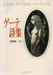 ゲーテ詩集（新潮文庫）