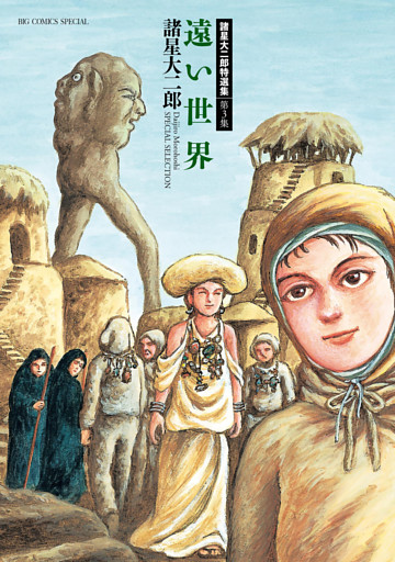 諸星大二郎特選集 3 遠い世界