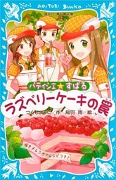 パティシエ☆すばる　ラズベリーケーキの罠
