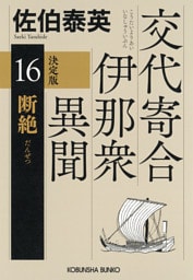 断絶　決定版～交代寄合伊那衆異聞（16）～