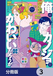 俺のカノジョはかわいいだろうが【分冊版】　3
