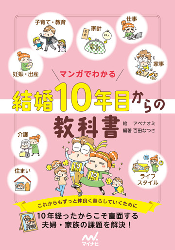 マンガでわかる 結婚10年目からの教科書