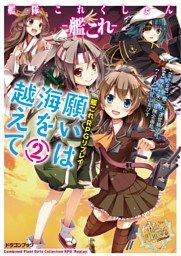 艦隊これくしょん －艦これ－　艦これRPGリプレイ　願いは海を越えて2【電子特別版】