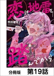恋は地雷を踏んでから【単話版】 19