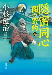 隠密同心　闇の密約（三）