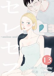 セレセフ～sexless sexfriend～ 第13話