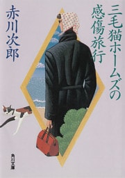 三毛猫ホームズの感傷旅行