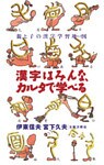 漢字はみんな、カルタで学べる 親と子の漢字学習地図(マップ)