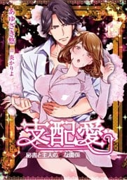 支配愛～秘書と主人の歪な関係～【ｄブック特別版】