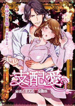 支配愛～秘書と主人の歪な関係～【ｄブック特別版】