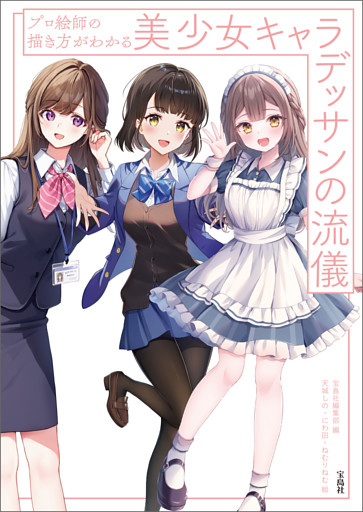 プロ絵師の描き方がわかる 美少女キャラデッサンの流儀