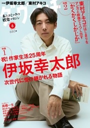 特集1 祝! 作家生活25周年 伊坂幸太郎 次世代に受け継がれる物語 (ダ