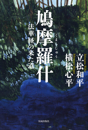 鳩摩羅什 法華経の来た道