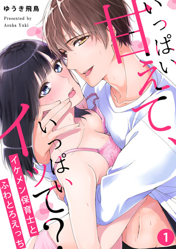 いっぱい甘えて、いっぱいイッて？～イケメン保育士とふわとろえっち～