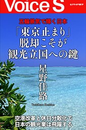 五輪景気で輝く日本 「東京止まり」脱却こそが観光立国への鍵 【VoiceS】