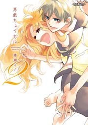 悪戯ちょうちょ　2