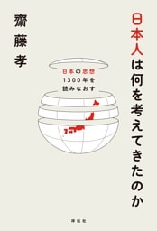 日本人は何を考えてきたのか——日本の思想１３００年を読みなおす