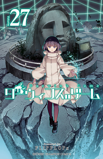 ダーウィンズゲーム　27