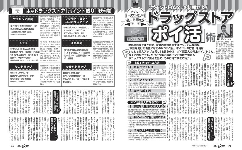 【ダブル・トリプル取りで超お得生活】ドラッグストア「ポイ活」術