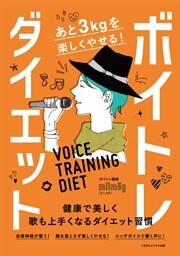 あと3kgを楽しくやせる!ボイトレダイエット