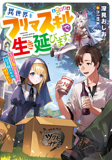 異世界をフリマスキルで生き延びます。　～いいね☆を集めてお手軽スキルゲット～