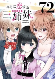 キミに恋する三姉妹(話売り)　#72