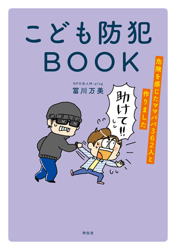 こども防犯ＢＯＯＫ　危険を感じたママパパ３６２人と作りました