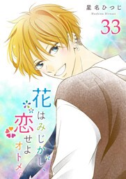 花はみじかし、恋せよオトメ。【単話版】（33）