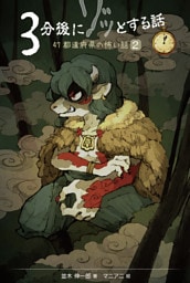 ３分後にゾッとする話２　４７都道府県の怖い話２