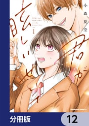 君が眩しいせいで【分冊版】　12