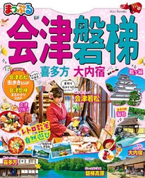 まっぷる 会津･磐梯 喜多方･大内宿’20