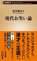 現代お笑い論（新潮新書）