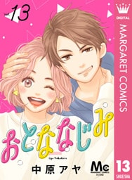 おとななじみ 分冊版 13