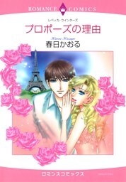 プロポーズの理由【分冊】 4巻