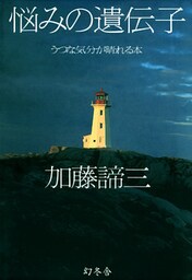 悩みの遺伝子　うつな気分が晴れる本