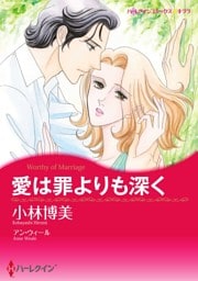 愛は罪よりも深く【分冊】 8巻