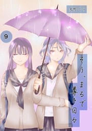 そう、まるで尊き日々 ９話 4号室　程よい古来さんのターン　その③