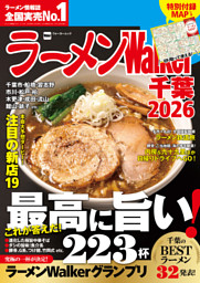 ラーメンWalker千葉2026 表紙
