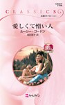 愛しくて憎い人