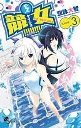 競女!!!!!!!!(3)