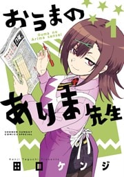 おうまのありま先生（１）